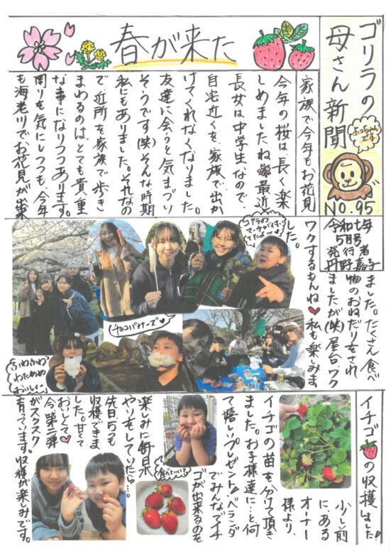 ゴリラの母さん新聞５月号　NO95のサムネイル